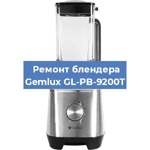 Ремонт блендера Gemlux GL-PB-9200T в Новосибирске
